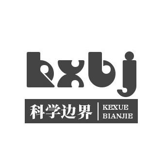 科学边界1