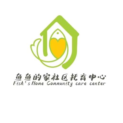 鱼鱼的家社区托育