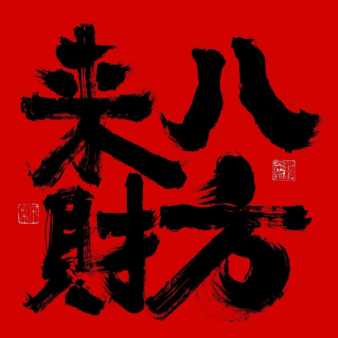 不晚•围炉酒肆🍻