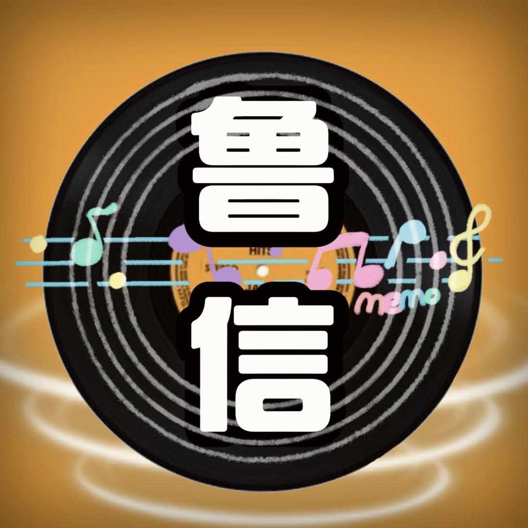 鲁信音乐