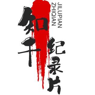 知千纪录片