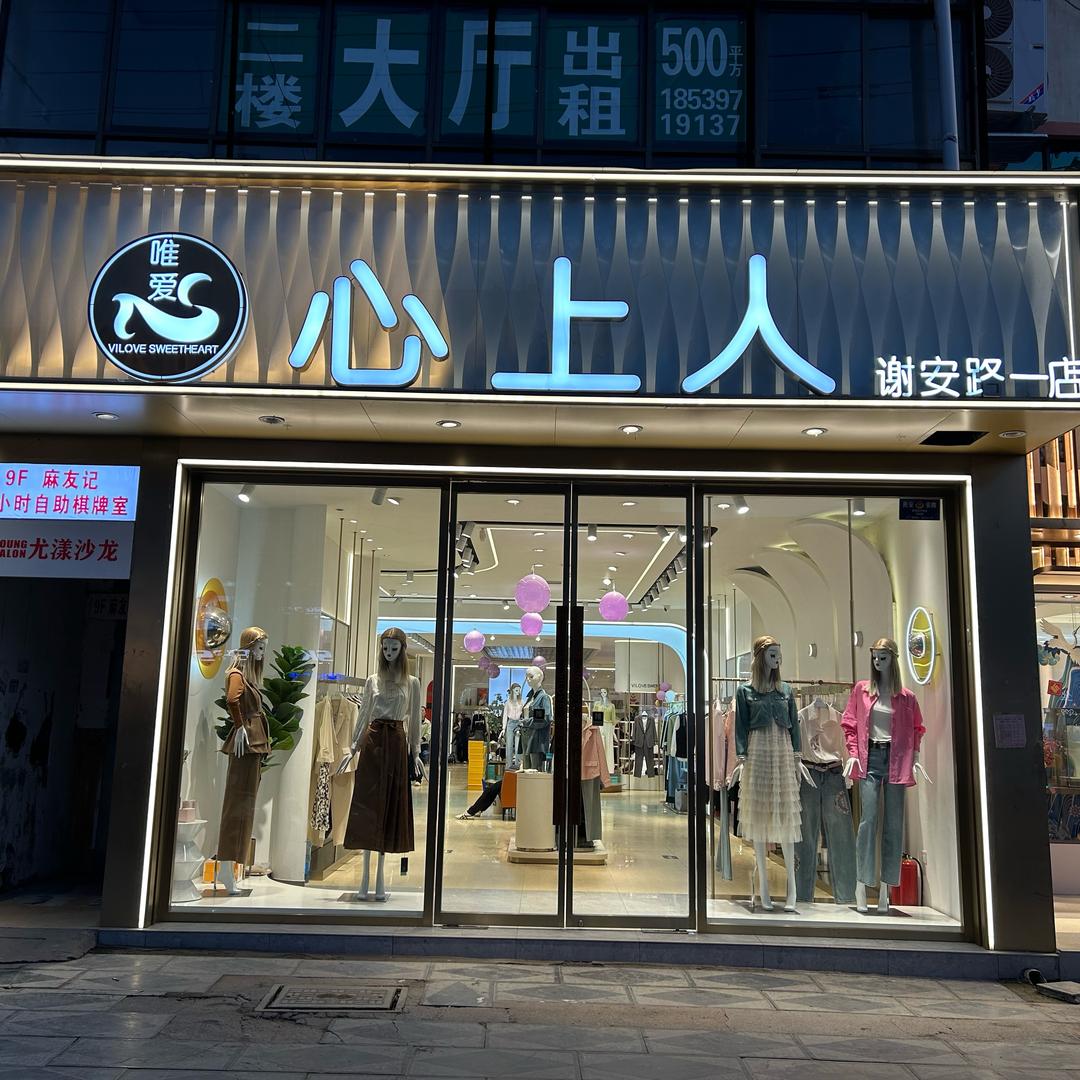 心上人一店（新建宾馆旁）