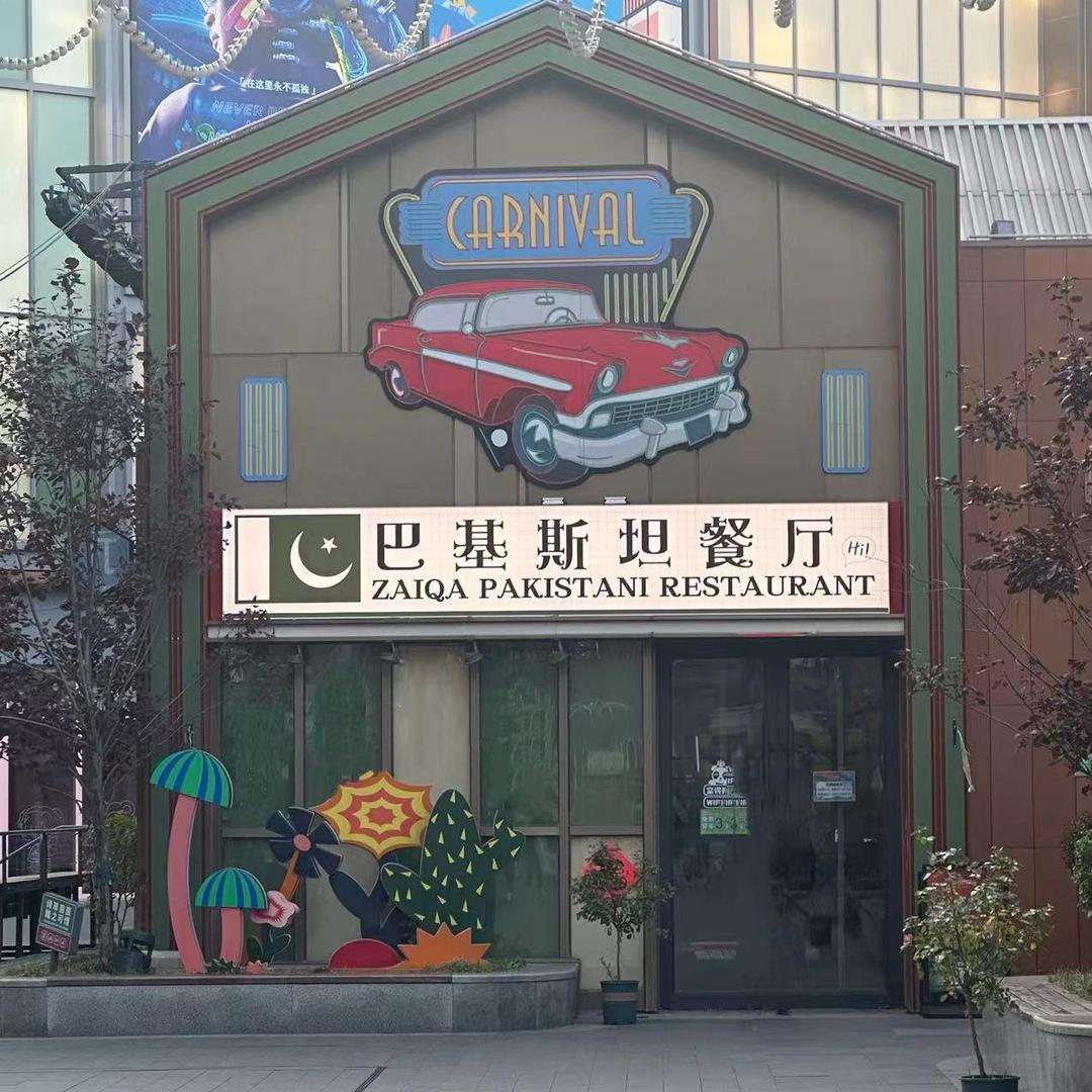 Zaiqa巴基斯坦餐厅