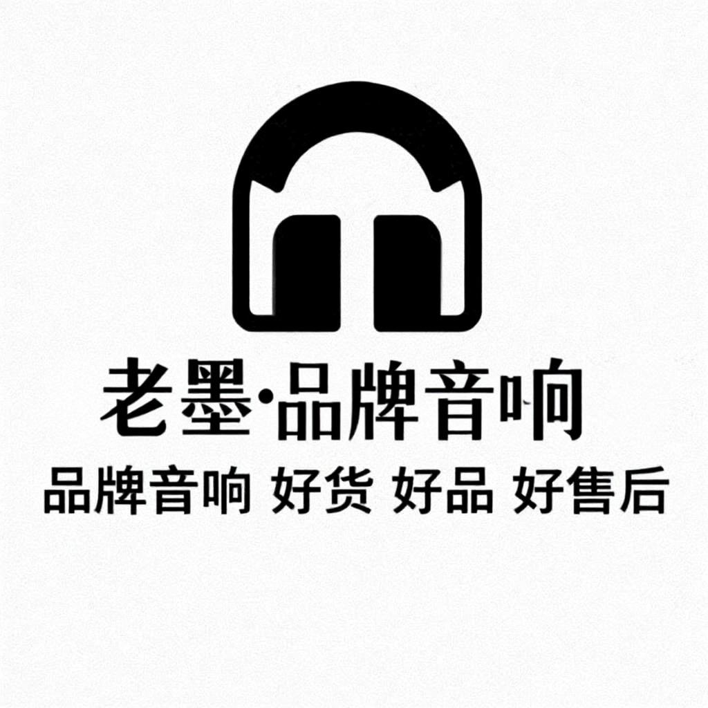 老墨·品牌音响.