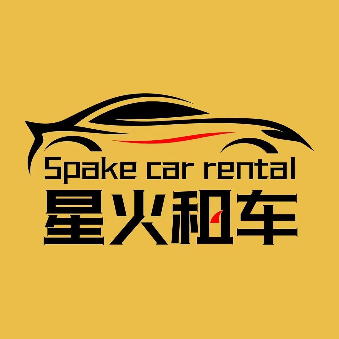星火租车