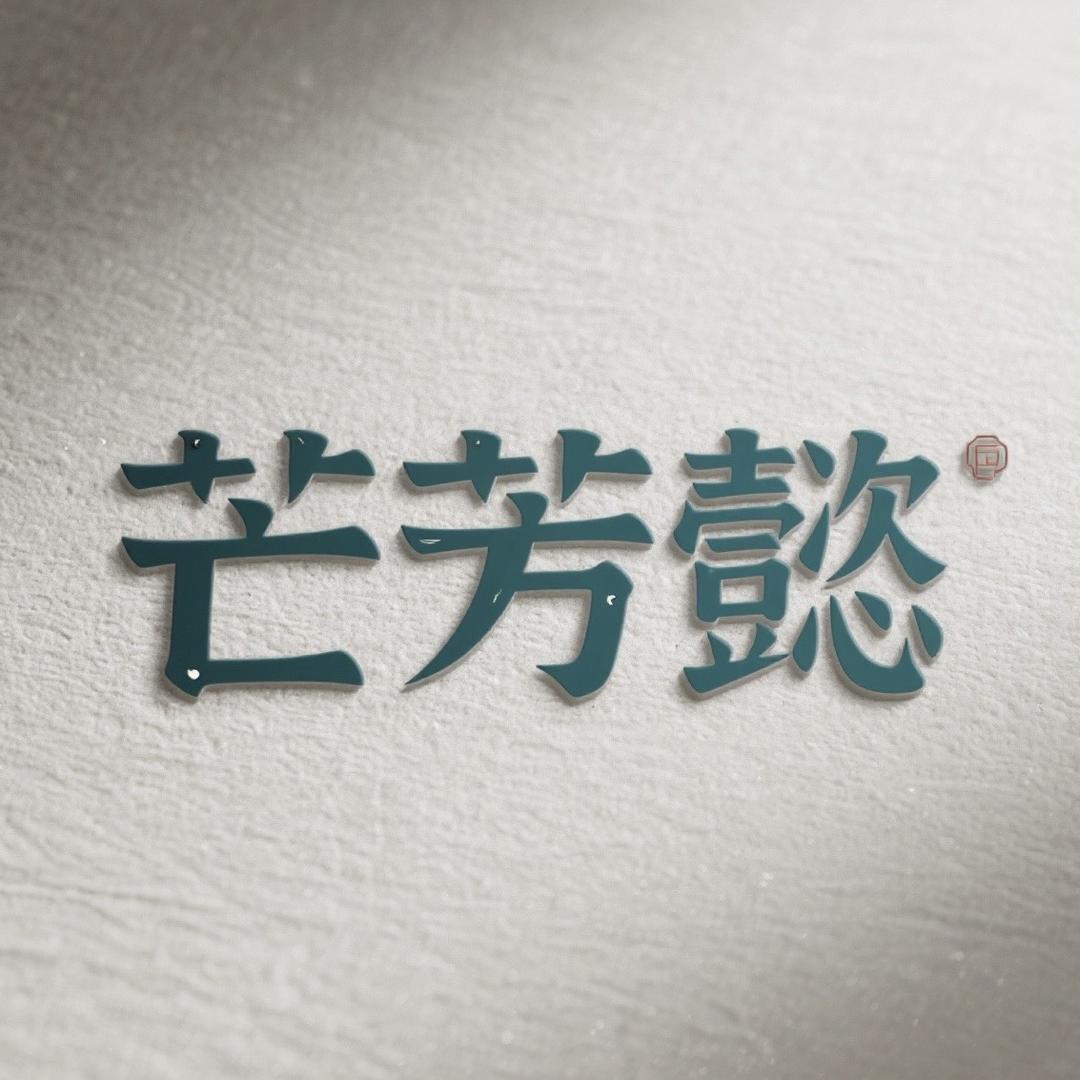 芒芳懿好物推荐（飞哥）