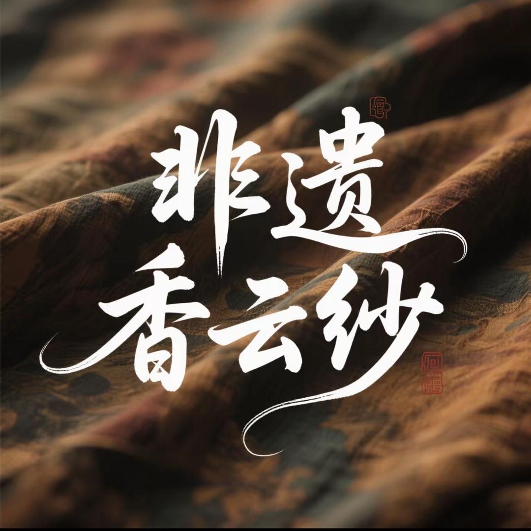 话茧真丝香云纱