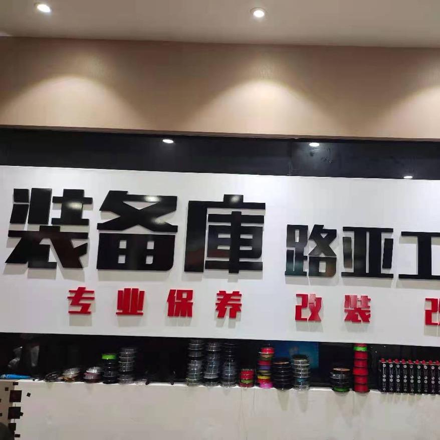 南康路亚装备库