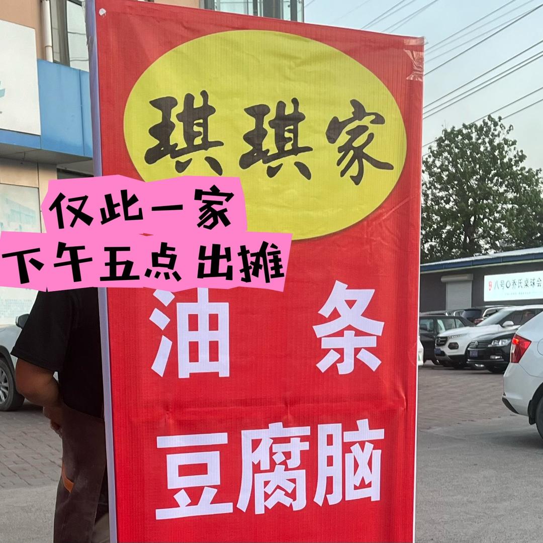 琪琪家油条豆腐脑（下午摆摊）