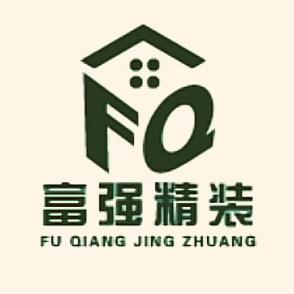 滑县富强精装