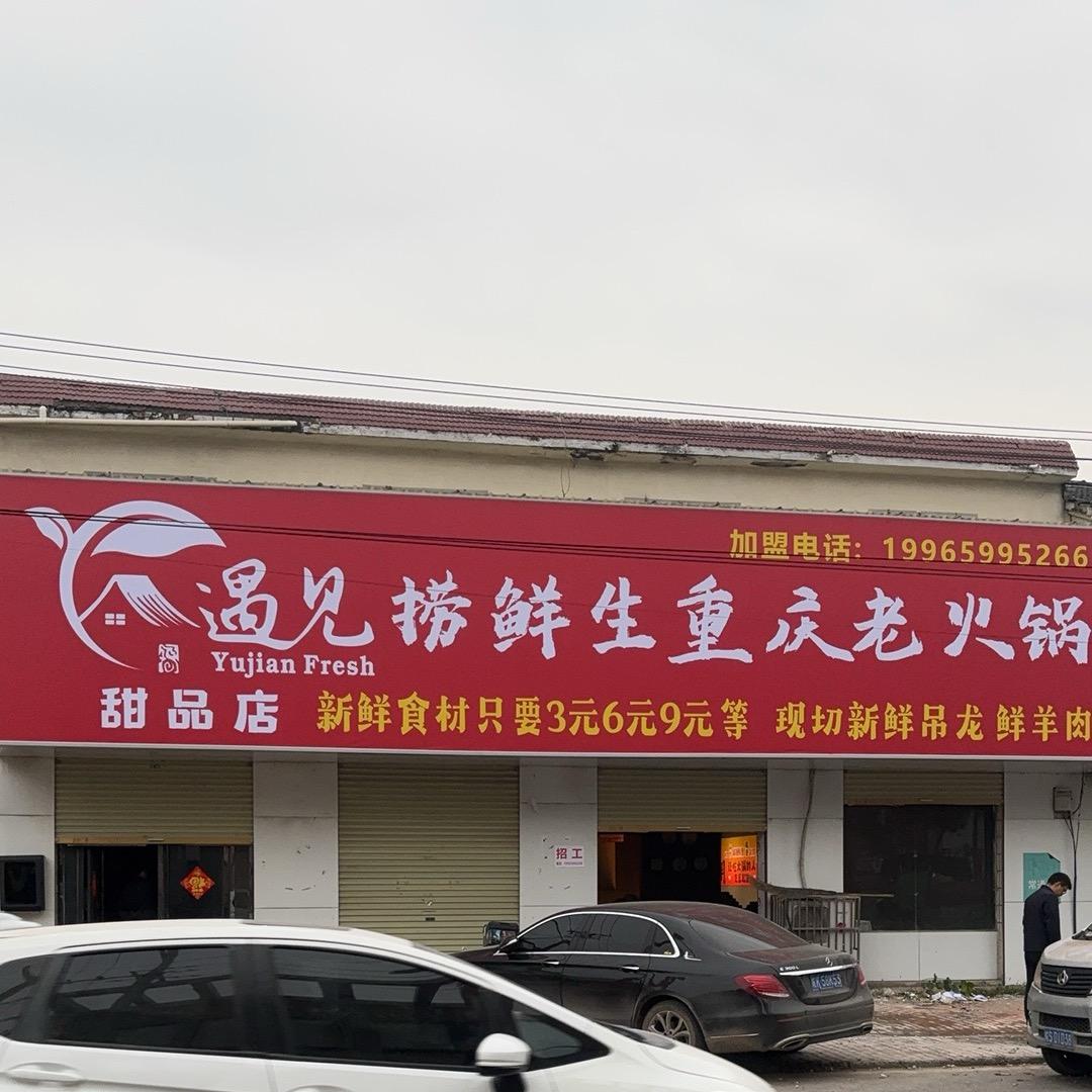 捞鲜生地摊老火锅店（伍明总店）