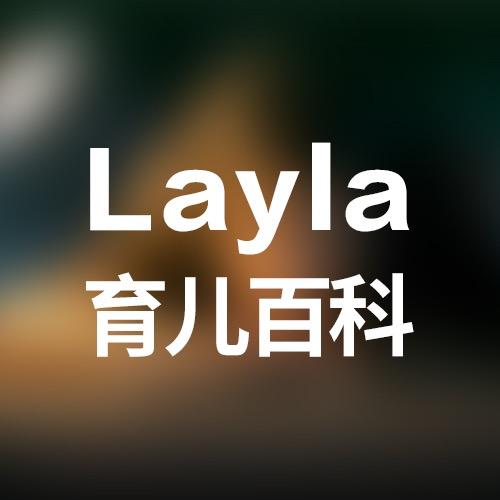 LAYLA育儿