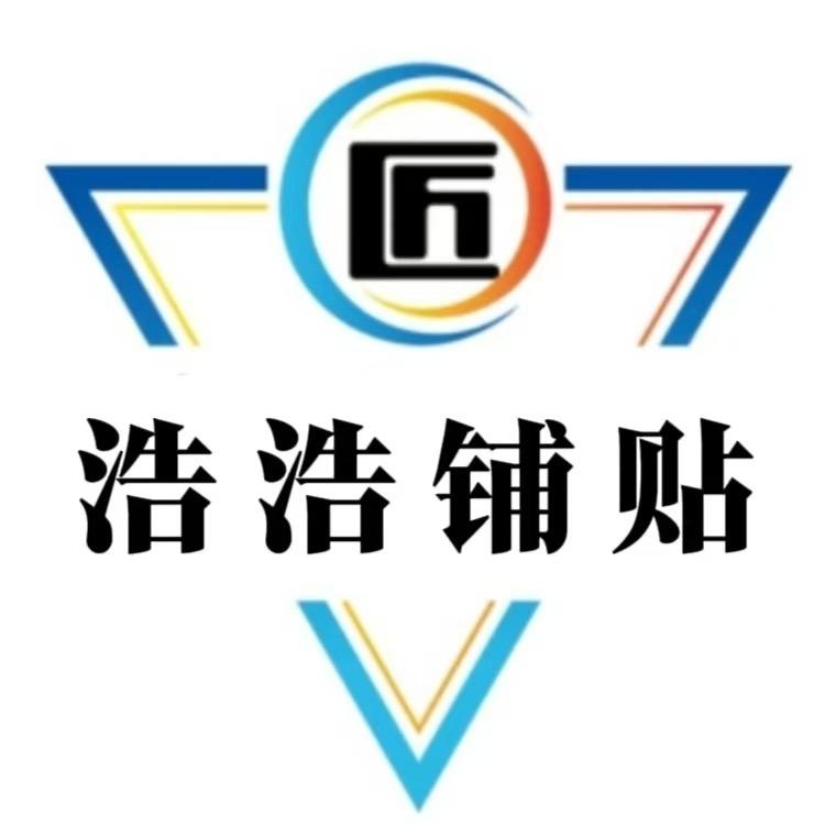 合肥瓦工-浩浩铺贴 包铺贴包验收