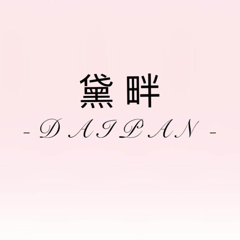 黛畔家内衣店