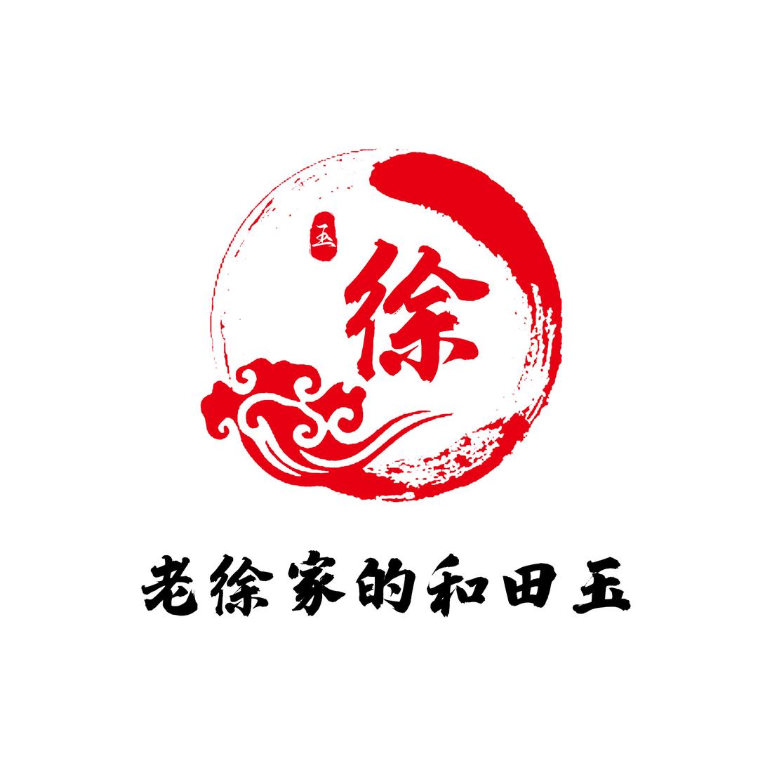 老徐家的和田玉