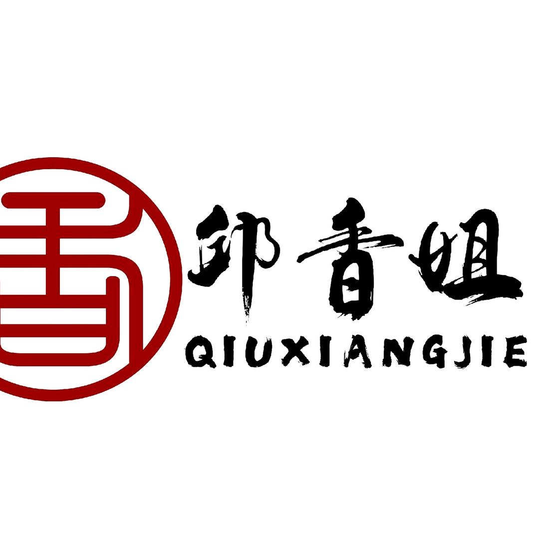 邱香姐精品