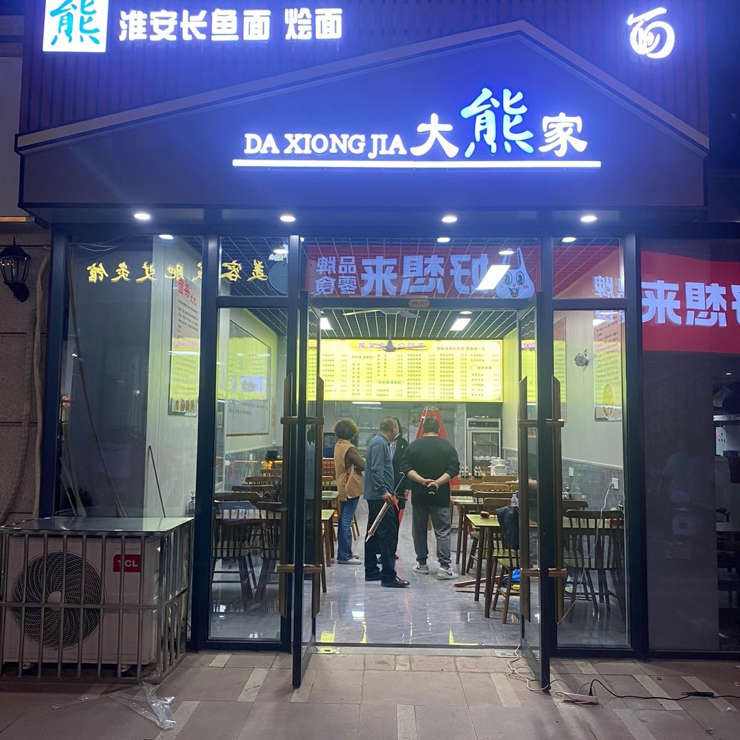 大熊家面馆