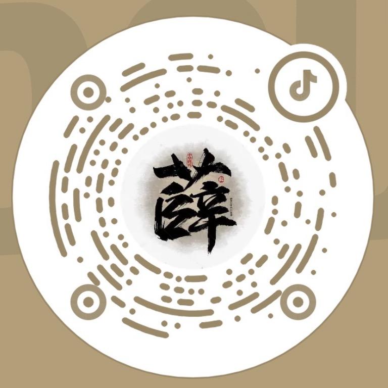 老薛