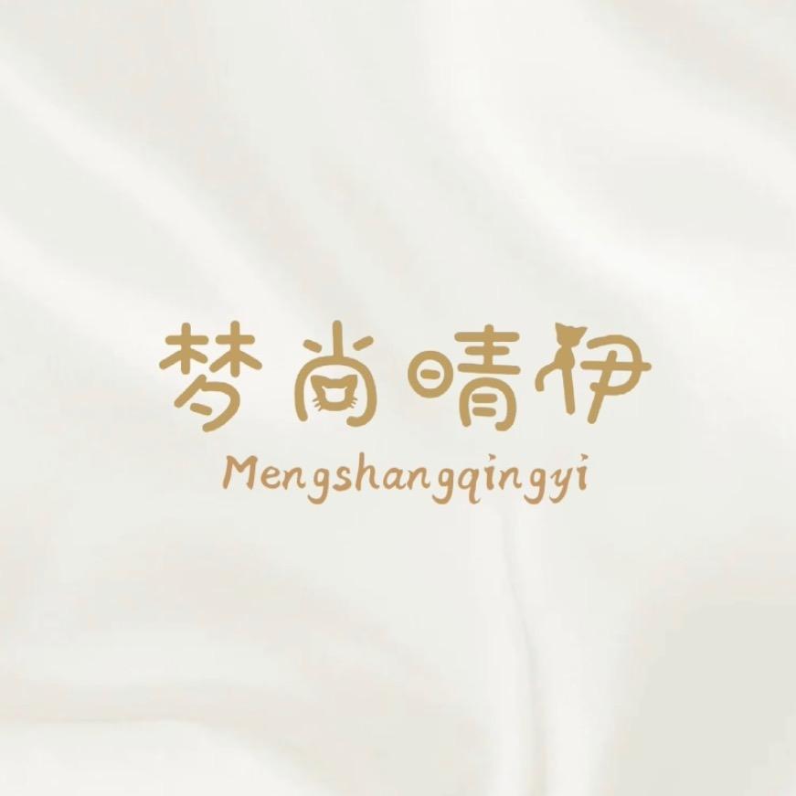 梦尚晴伊（清货中）