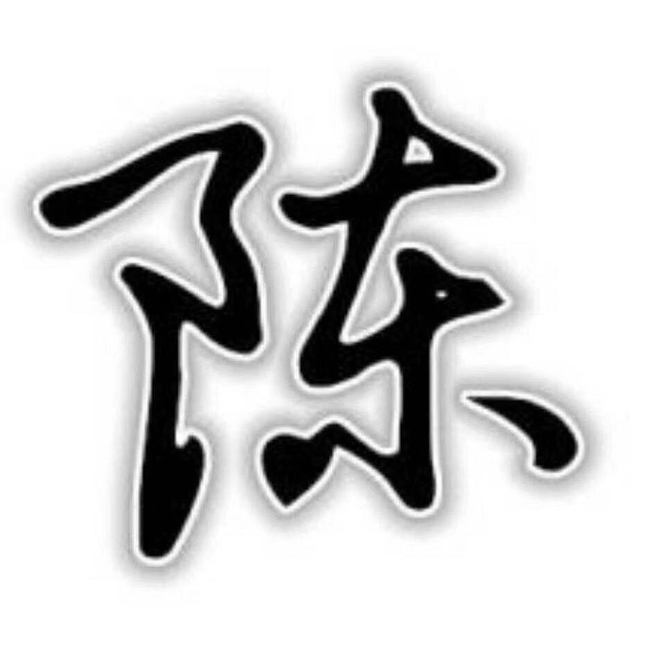 @陈