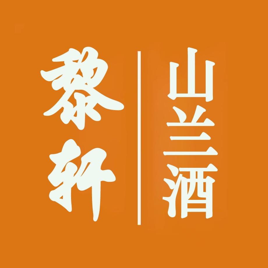 黎轩山兰酒官方账号