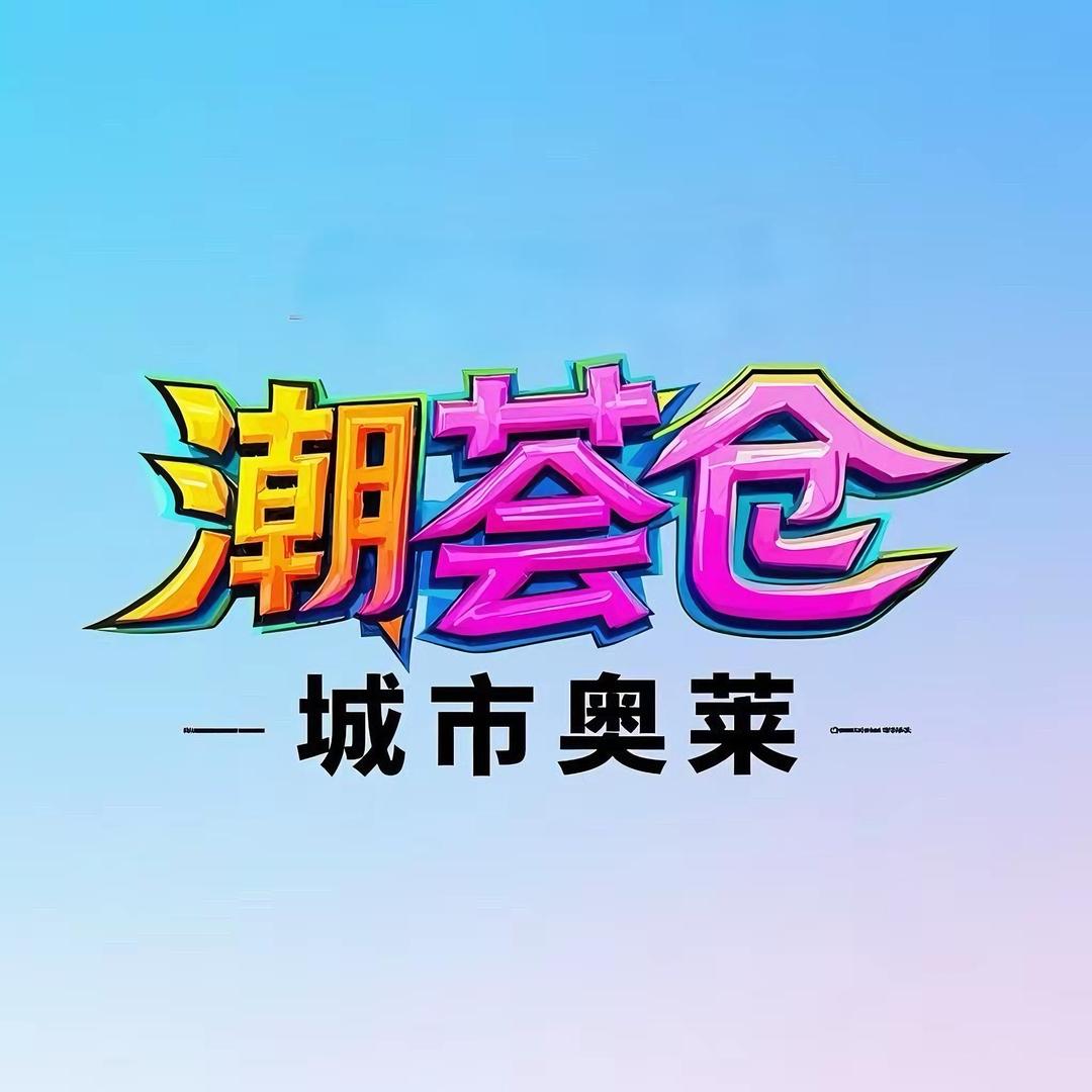 潮荟仓城市奥莱