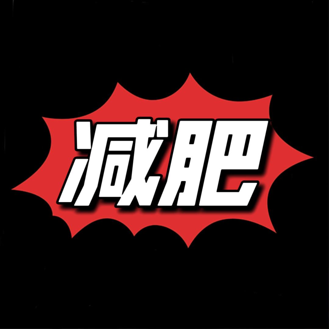 小关要自律（减肥版）
