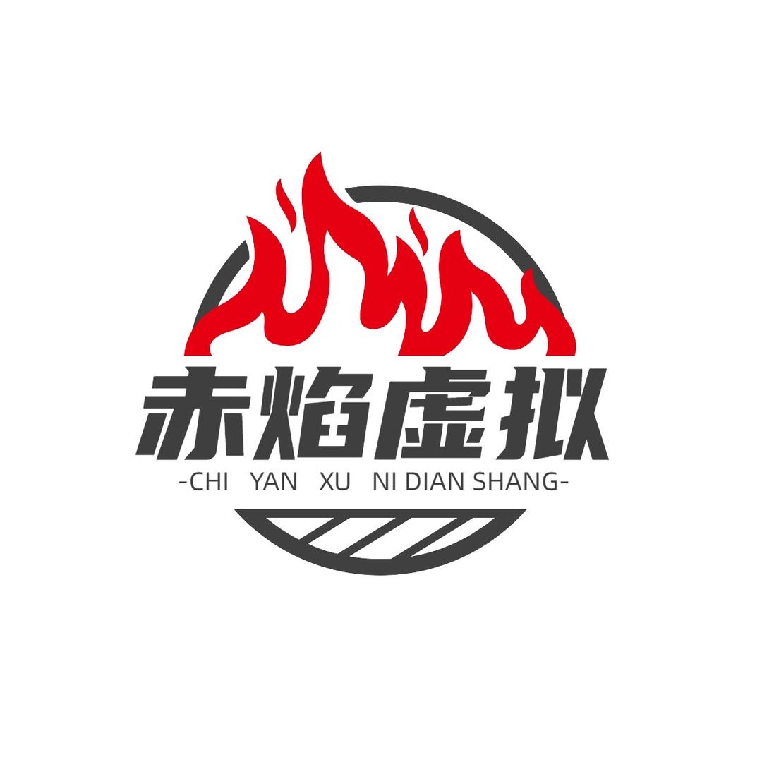 赤焰虚拟电商