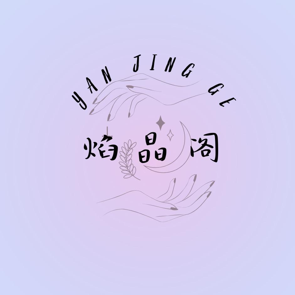 焰晶阁工作室