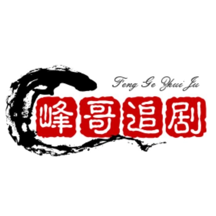 峰哥追剧