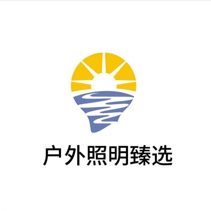 爱尚顶点户外照明臻选店中心