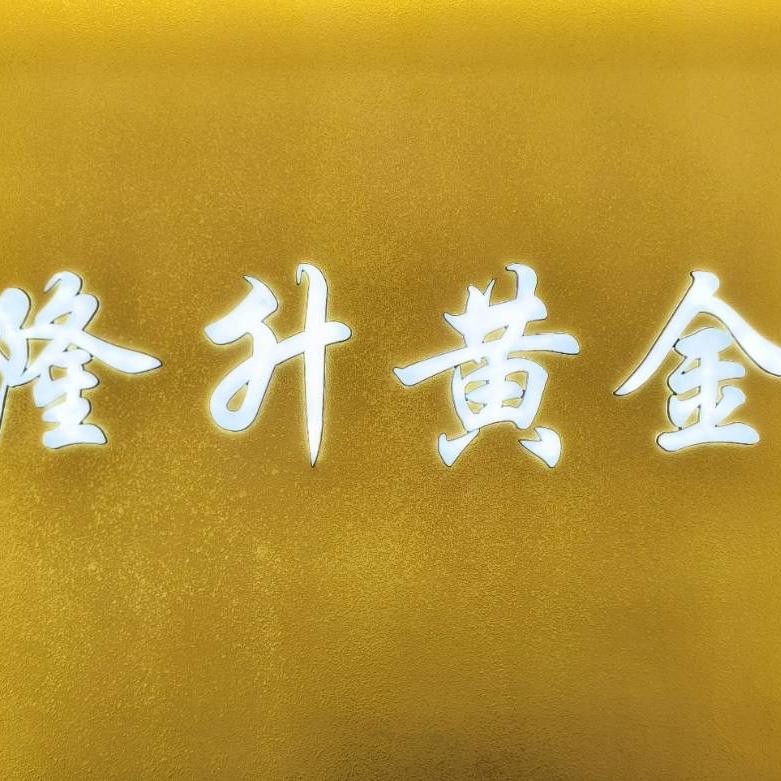 临清隆升黄金首饰商行