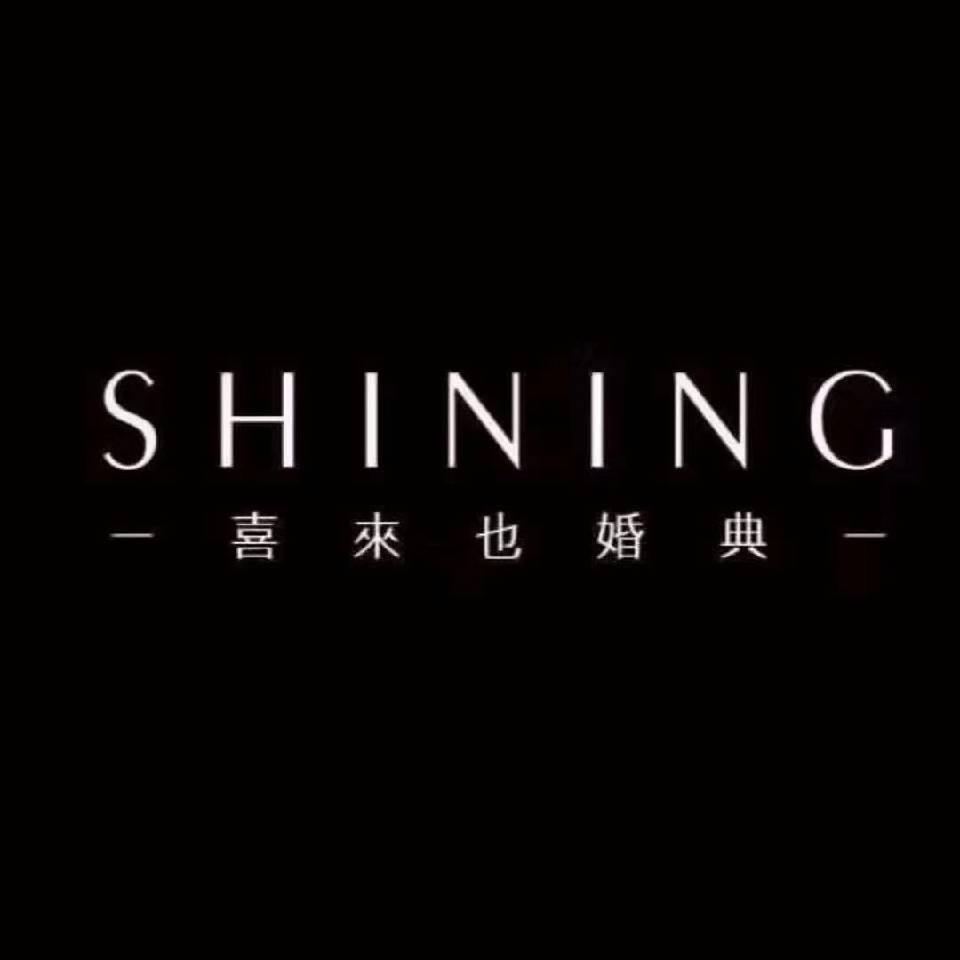 颍上喜来也婚庆策划有限公司