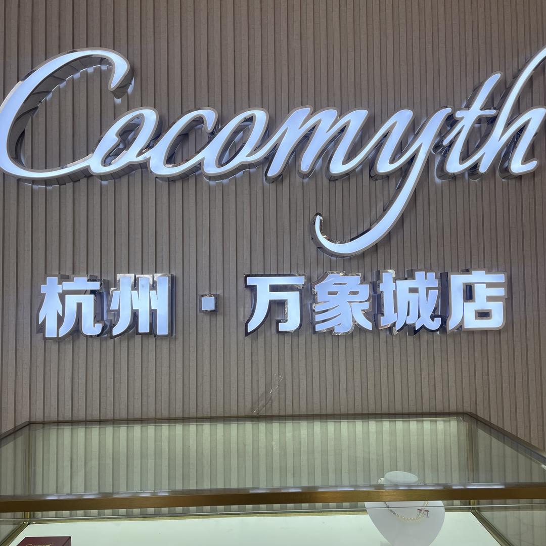COCOMYTH 轻奢首饰（杭州）