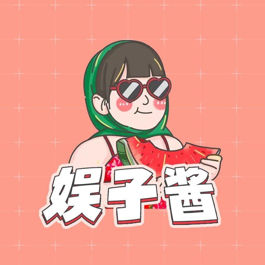 娱子酱