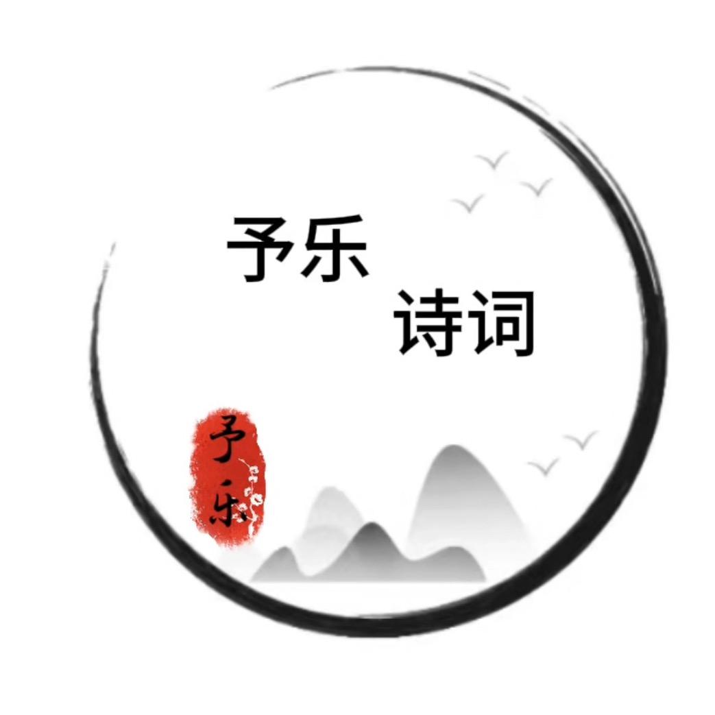 予乐诗词📕