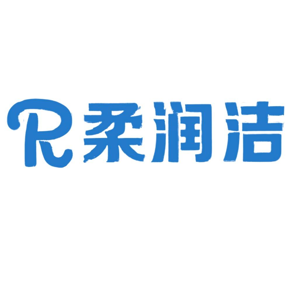 柔润洁官方旗舰店