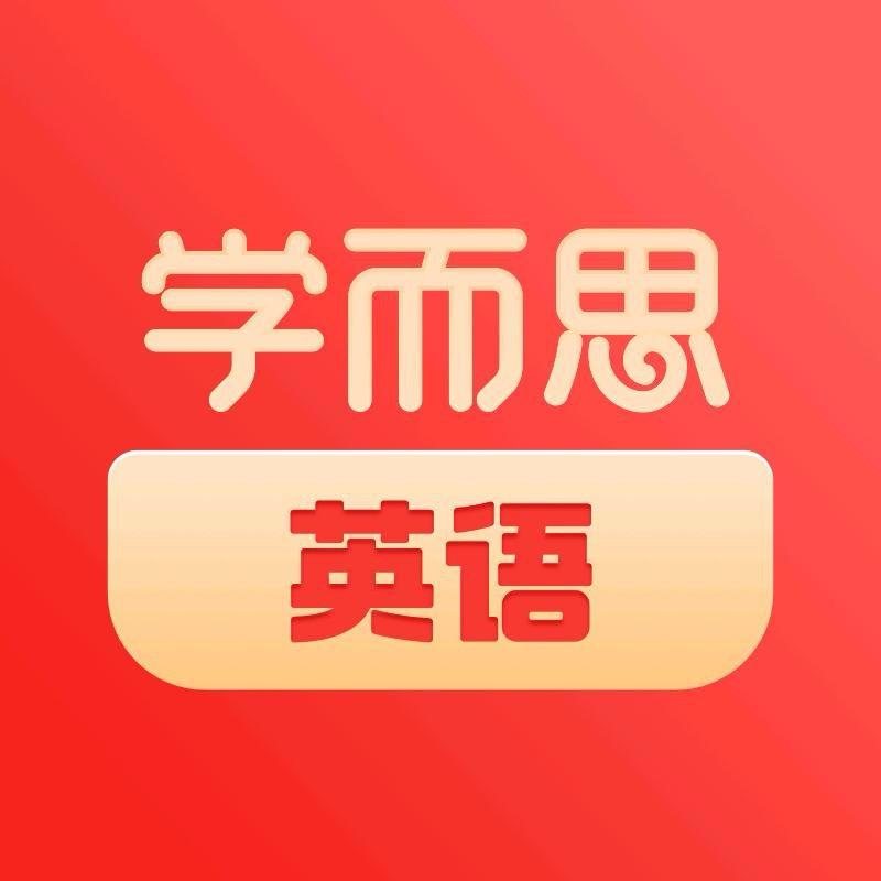 学而思网校英语60天