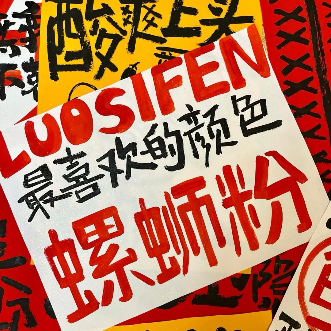 洪泽武夷广场刘富贵螺蛳粉