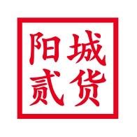阳城贰货（民惠淘）