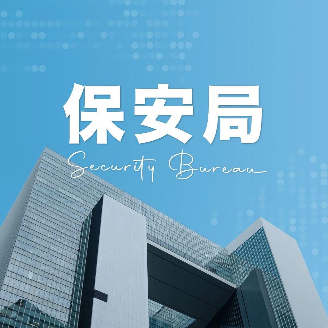 香港保安局