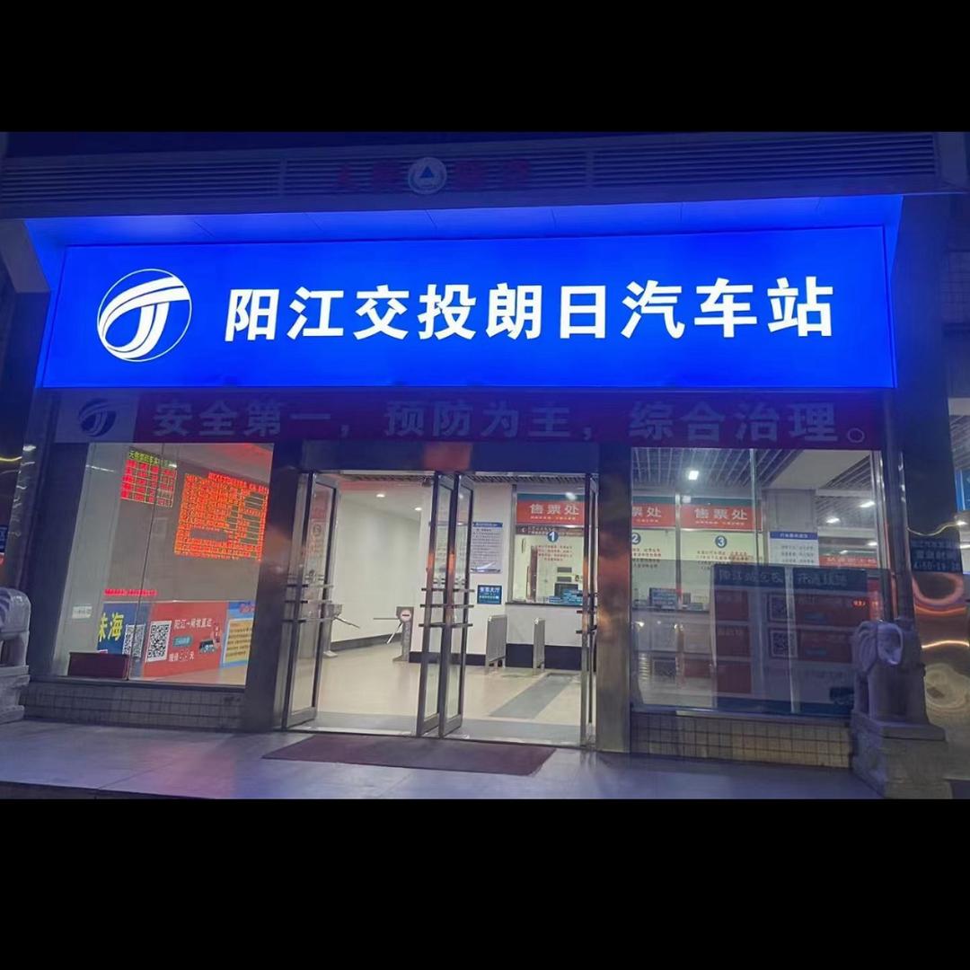 阳江汽车总站