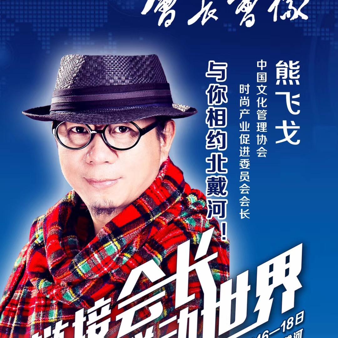 熊飞戈
