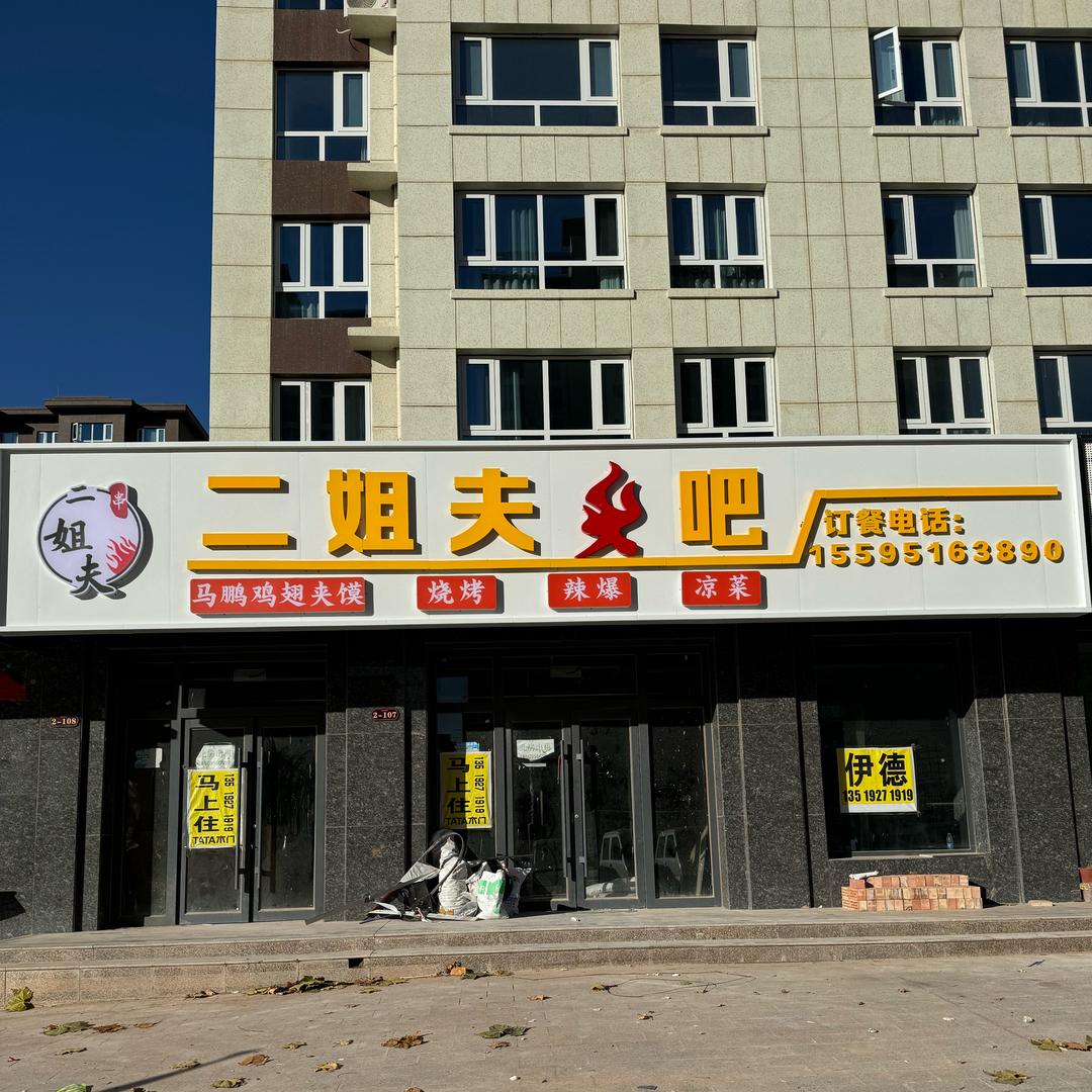 小马哥（旭旭二姐夫）