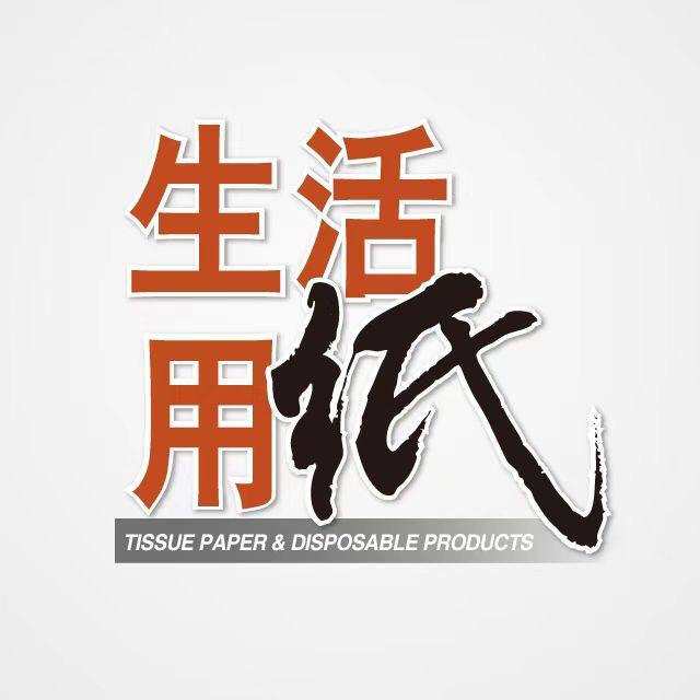生活用纸杂志