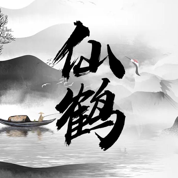Cs2.仙鹤