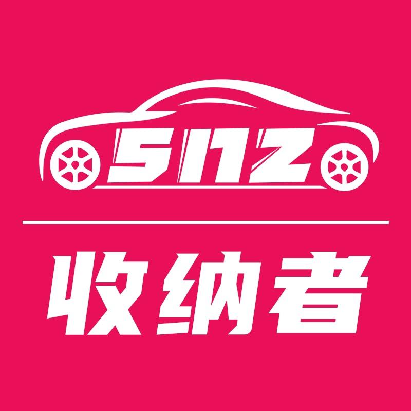 收纳者车品