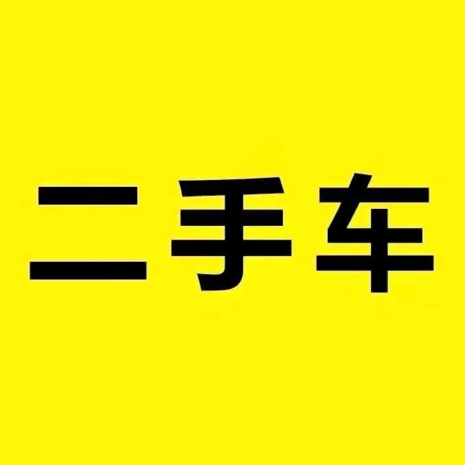 东莞地瓜二手车