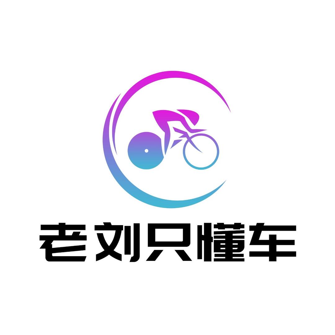 老刘只懂车·单车汇