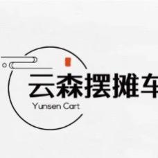 云森摆摊车